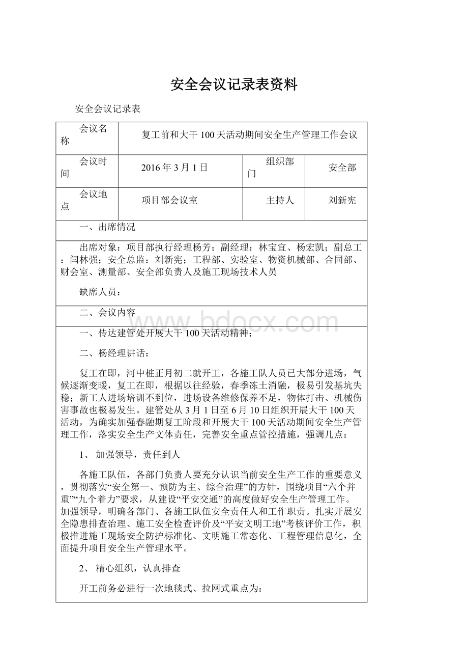 安全会议记录表资料Word文档格式.docx