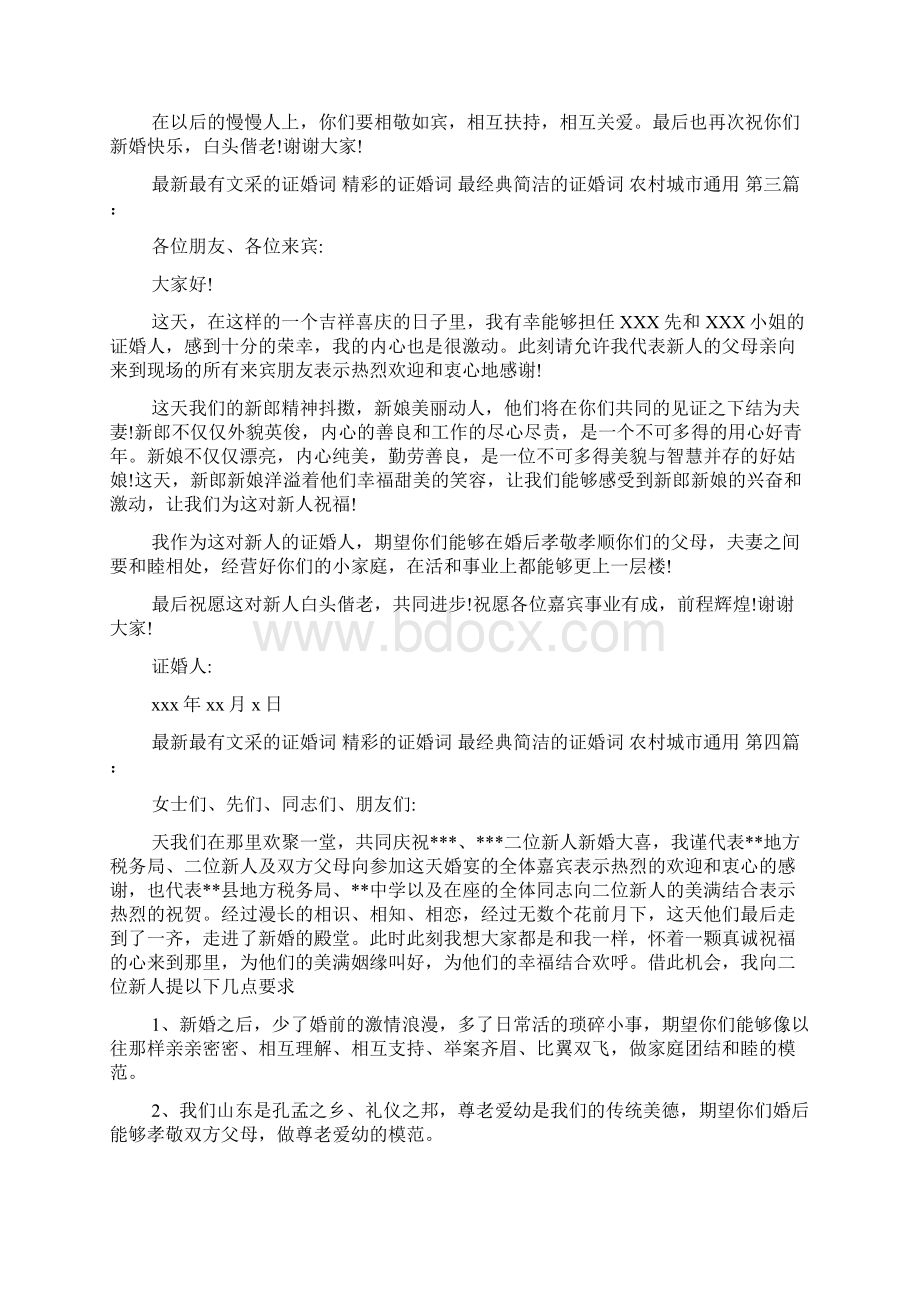 新整理最新最有文采的证婚词 精彩的证婚词 最经典简洁的证婚词 农村城市通用19篇.docx_第2页