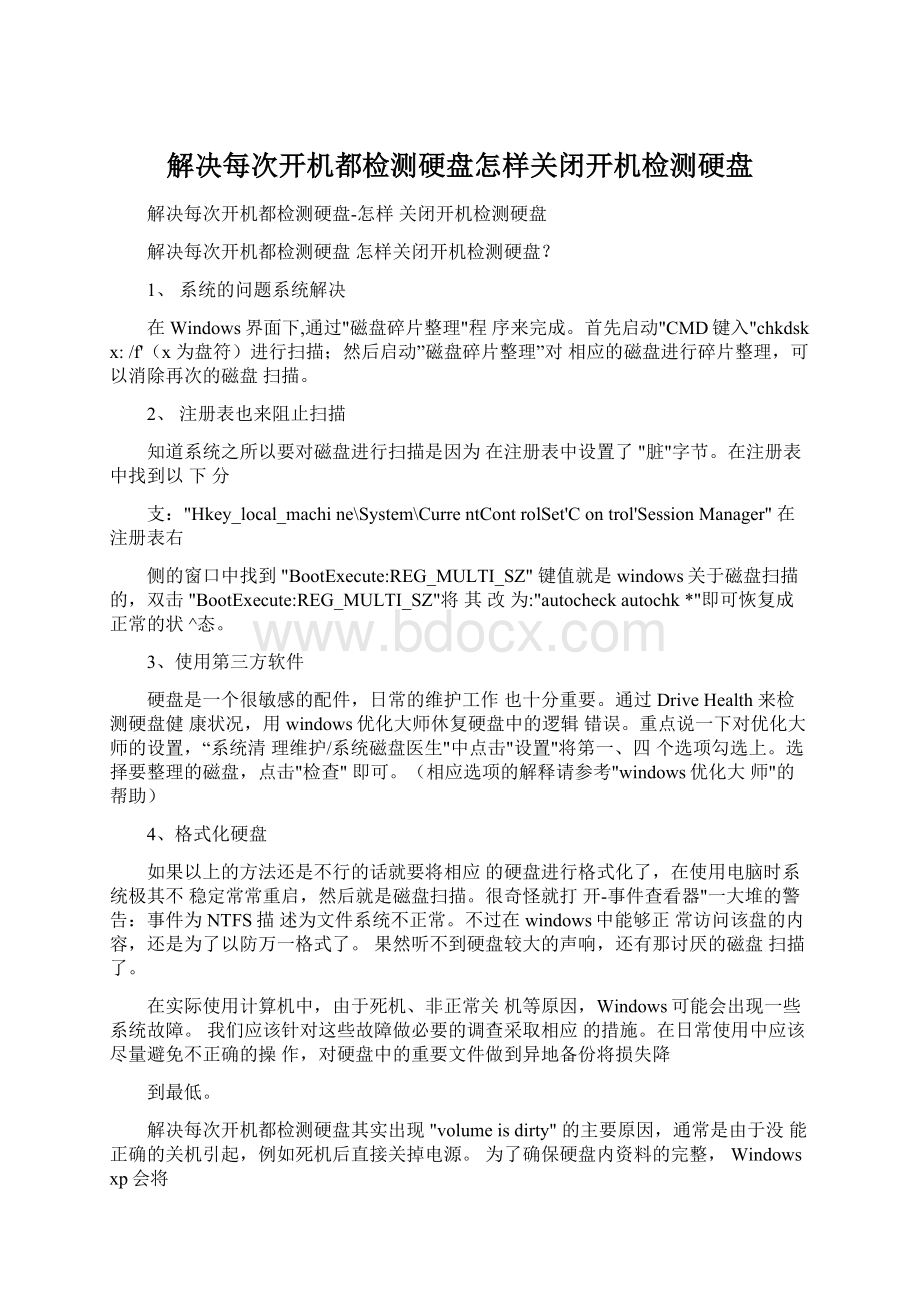 解决每次开机都检测硬盘怎样关闭开机检测硬盘.docx