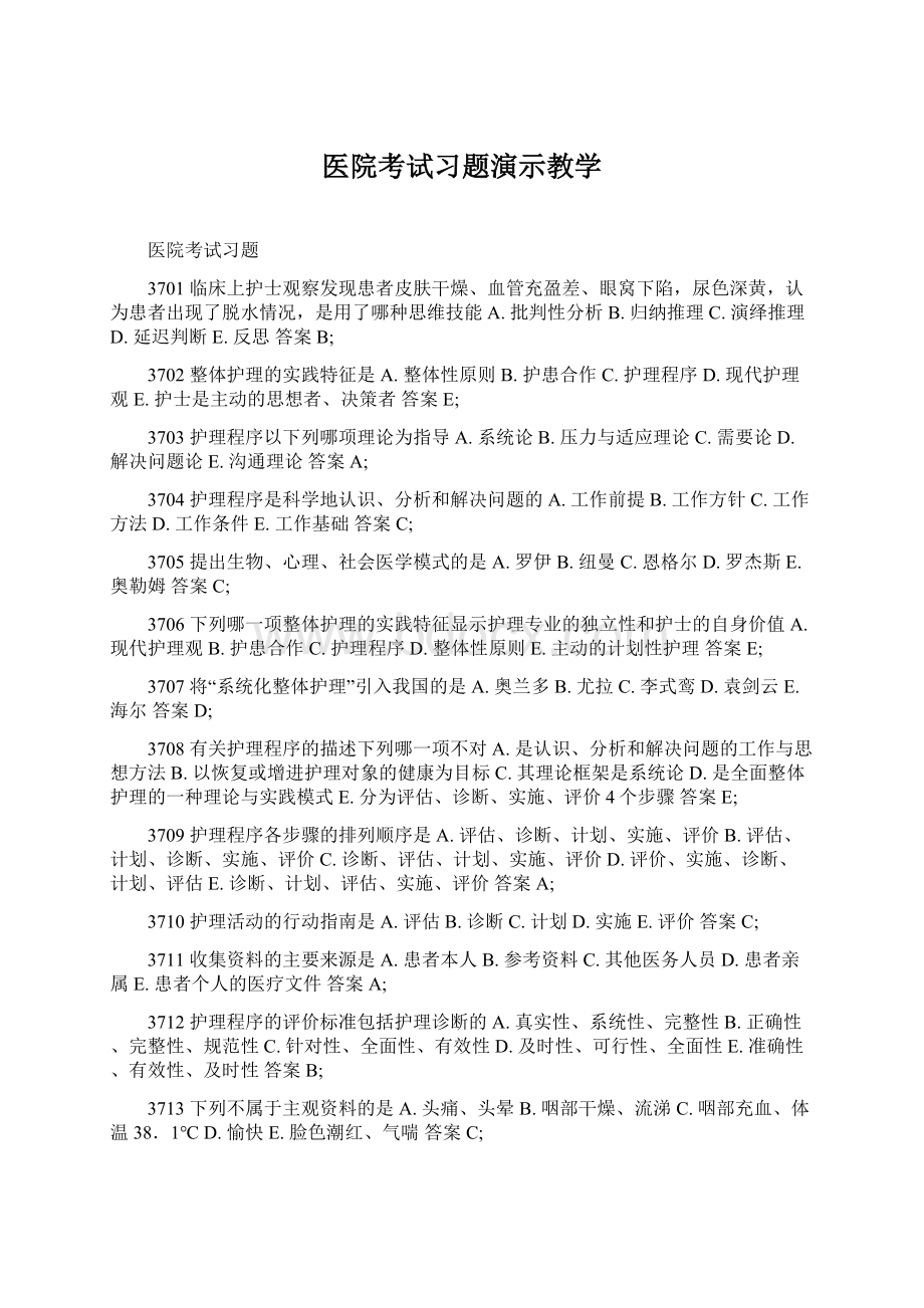 医院考试习题演示教学Word文档格式.docx