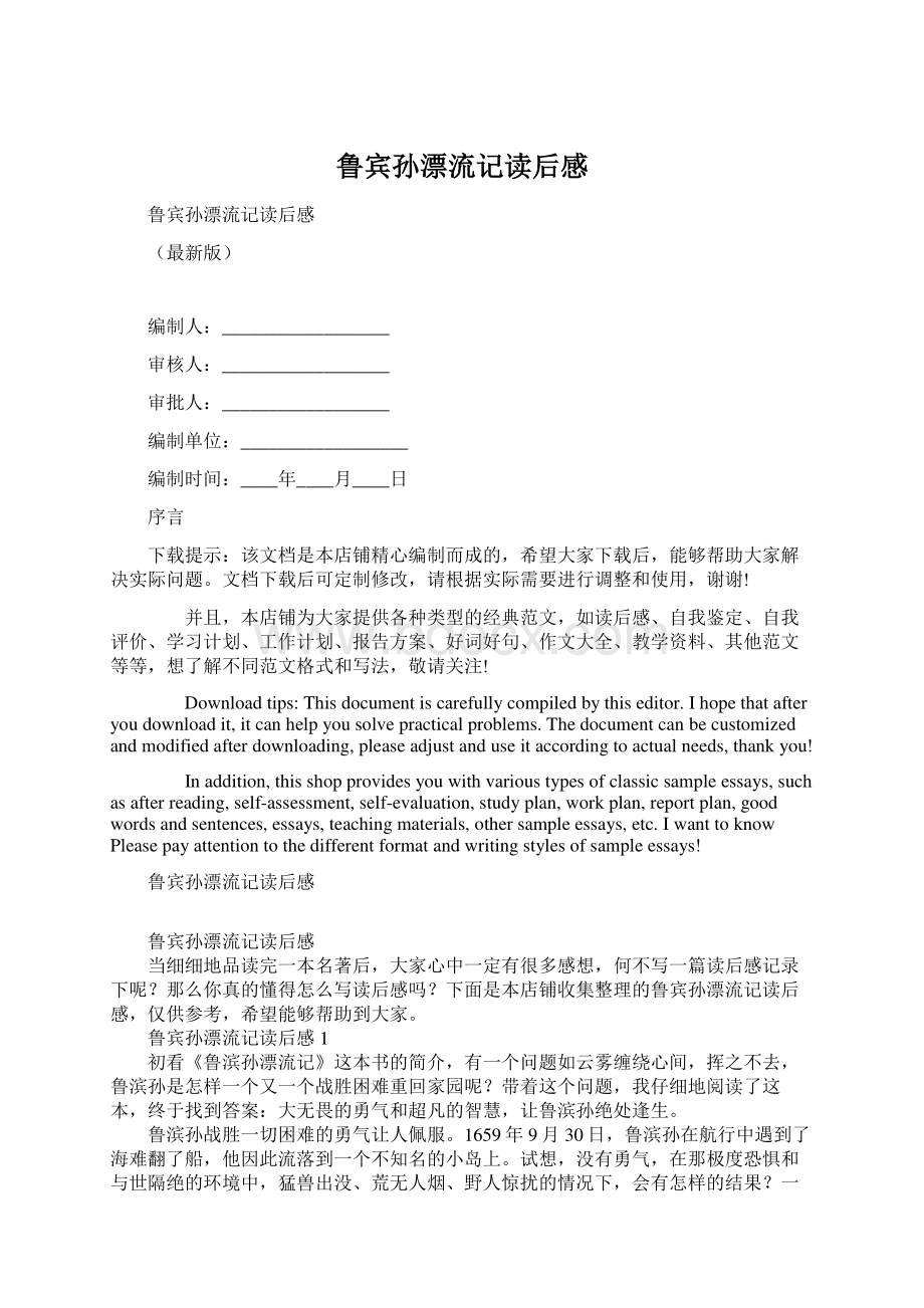 鲁宾孙漂流记读后感Word文档格式.docx_第1页