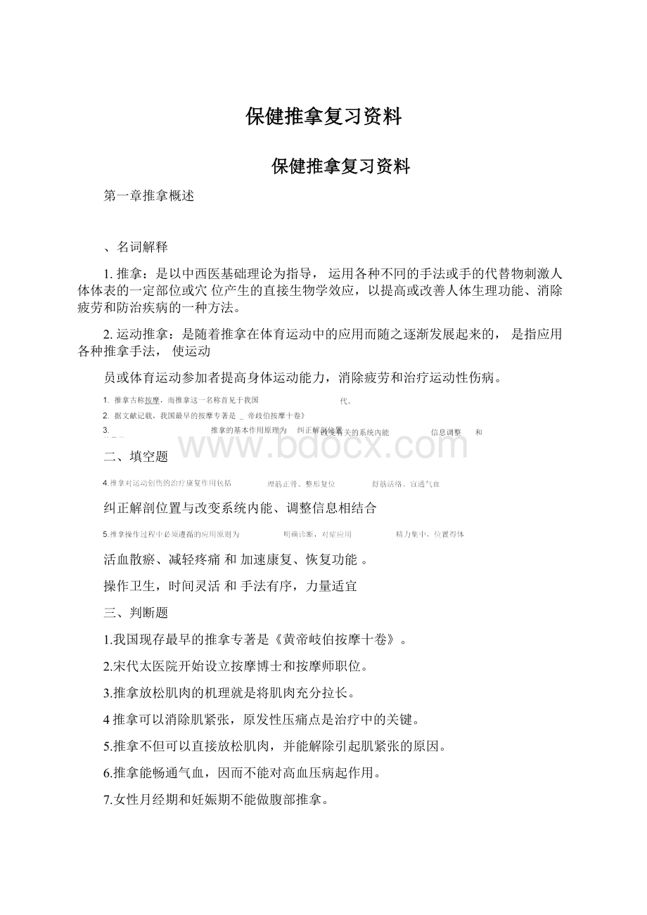 保健推拿复习资料.docx