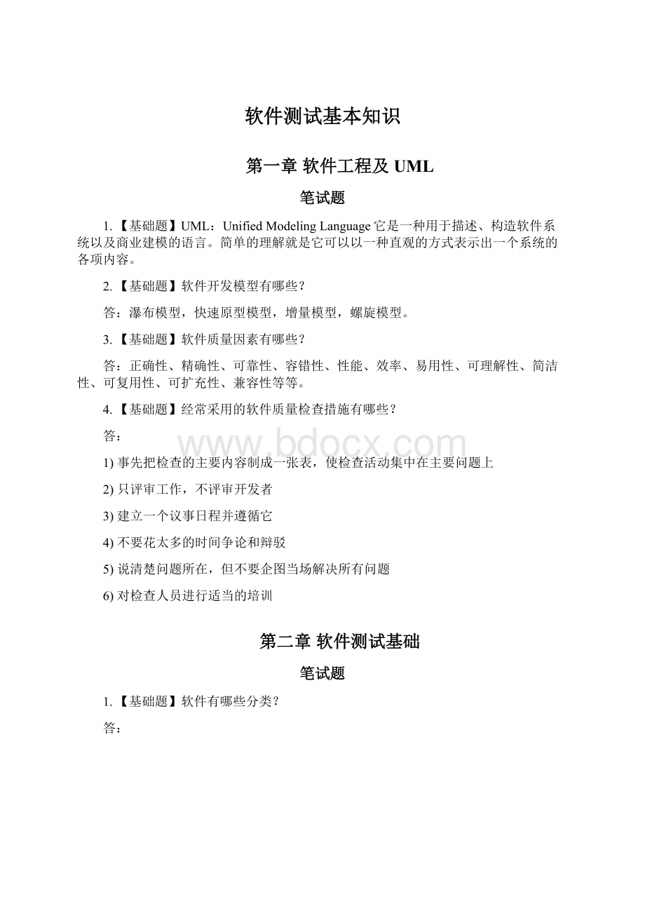 软件测试基本知识Word文档下载推荐.docx