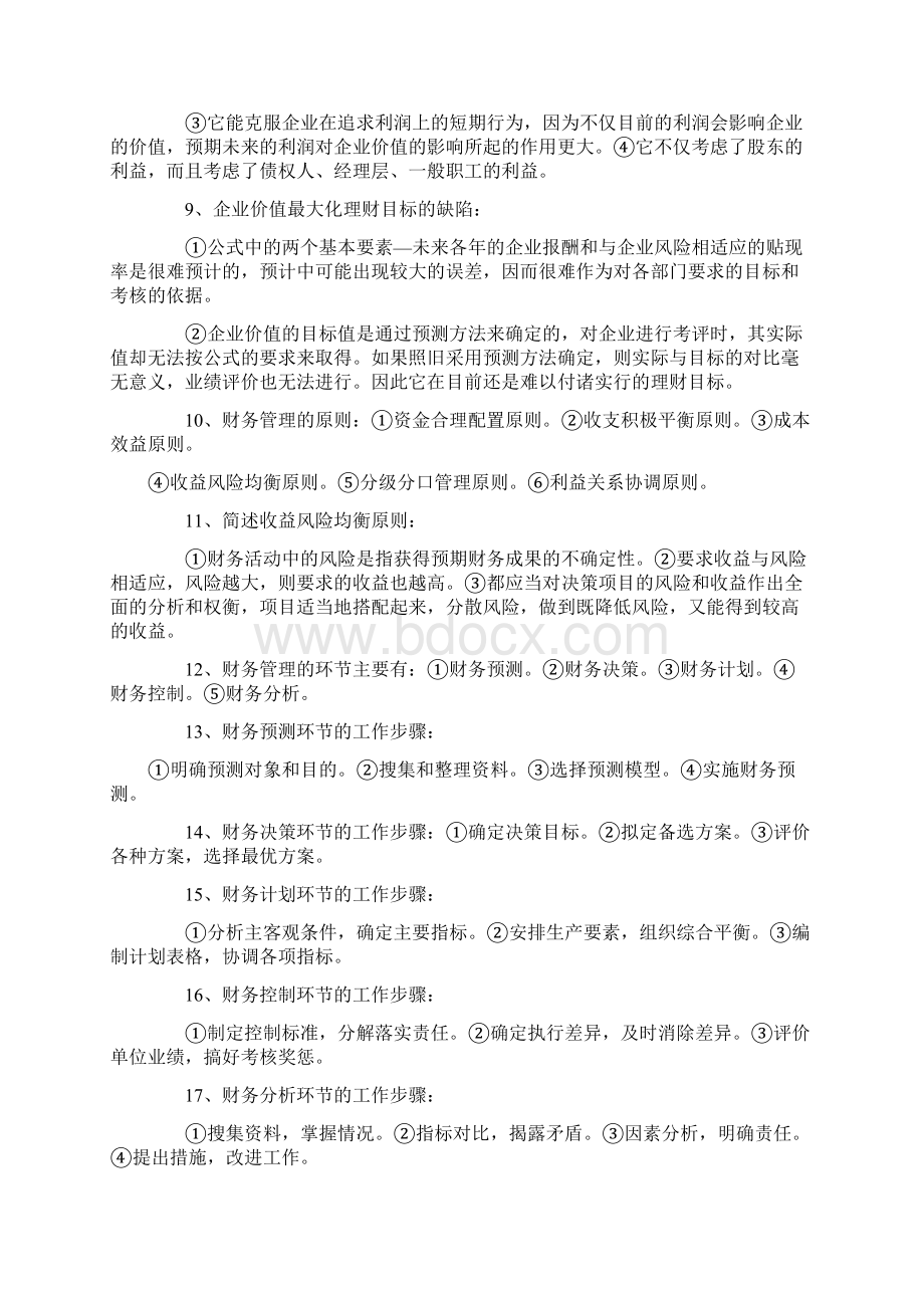 1资金运动的经济内容①资金筹集筹集资金是资金运动的起点是投资的必要前提②资金投放投资是资.docx_第2页