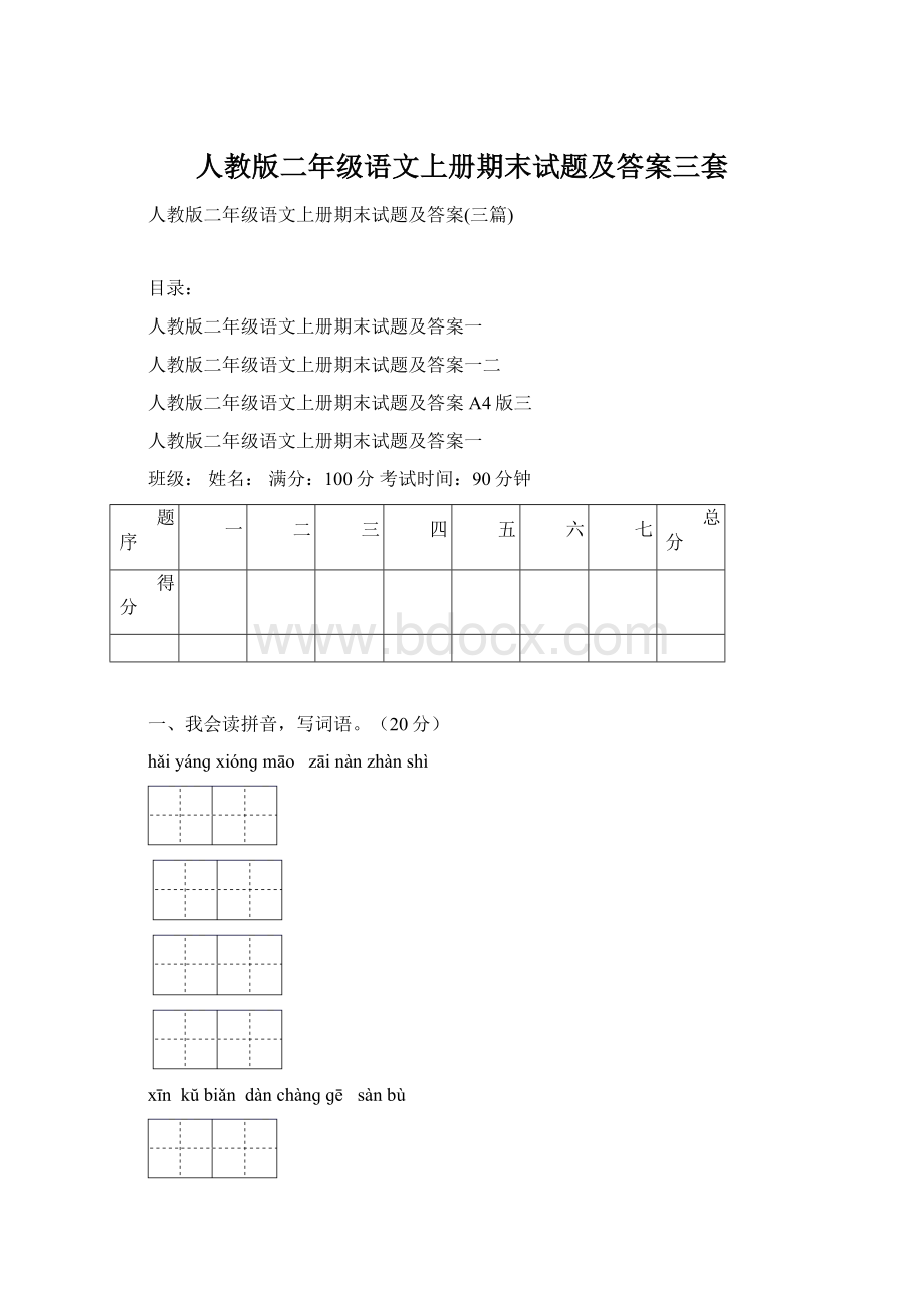 人教版二年级语文上册期末试题及答案三套文档格式.docx_第1页