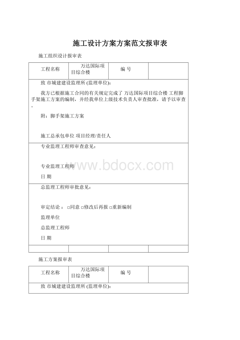 施工设计方案方案范文报审表.docx_第1页