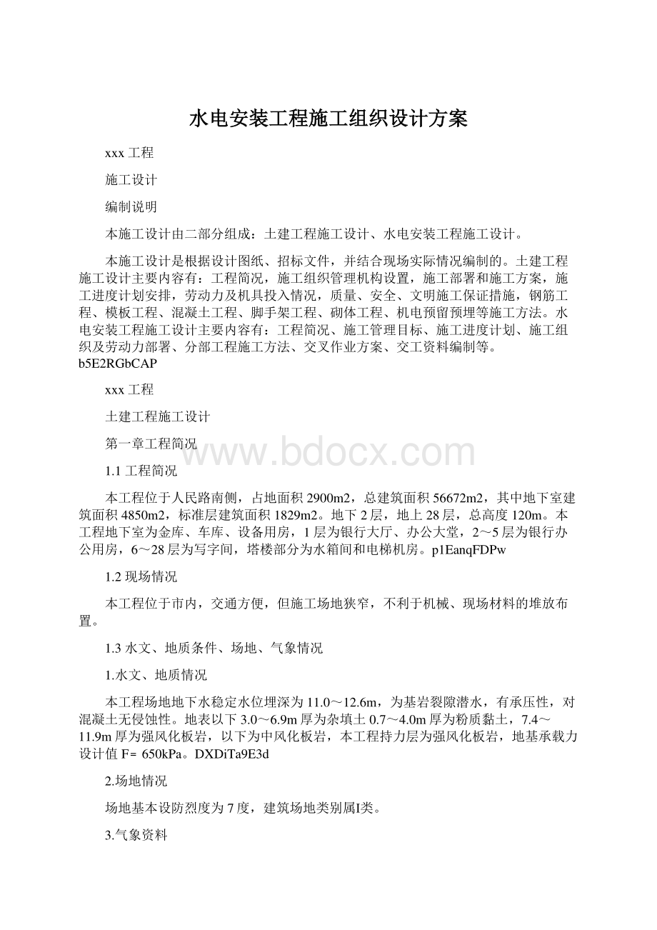 水电安装工程施工组织设计方案Word格式文档下载.docx