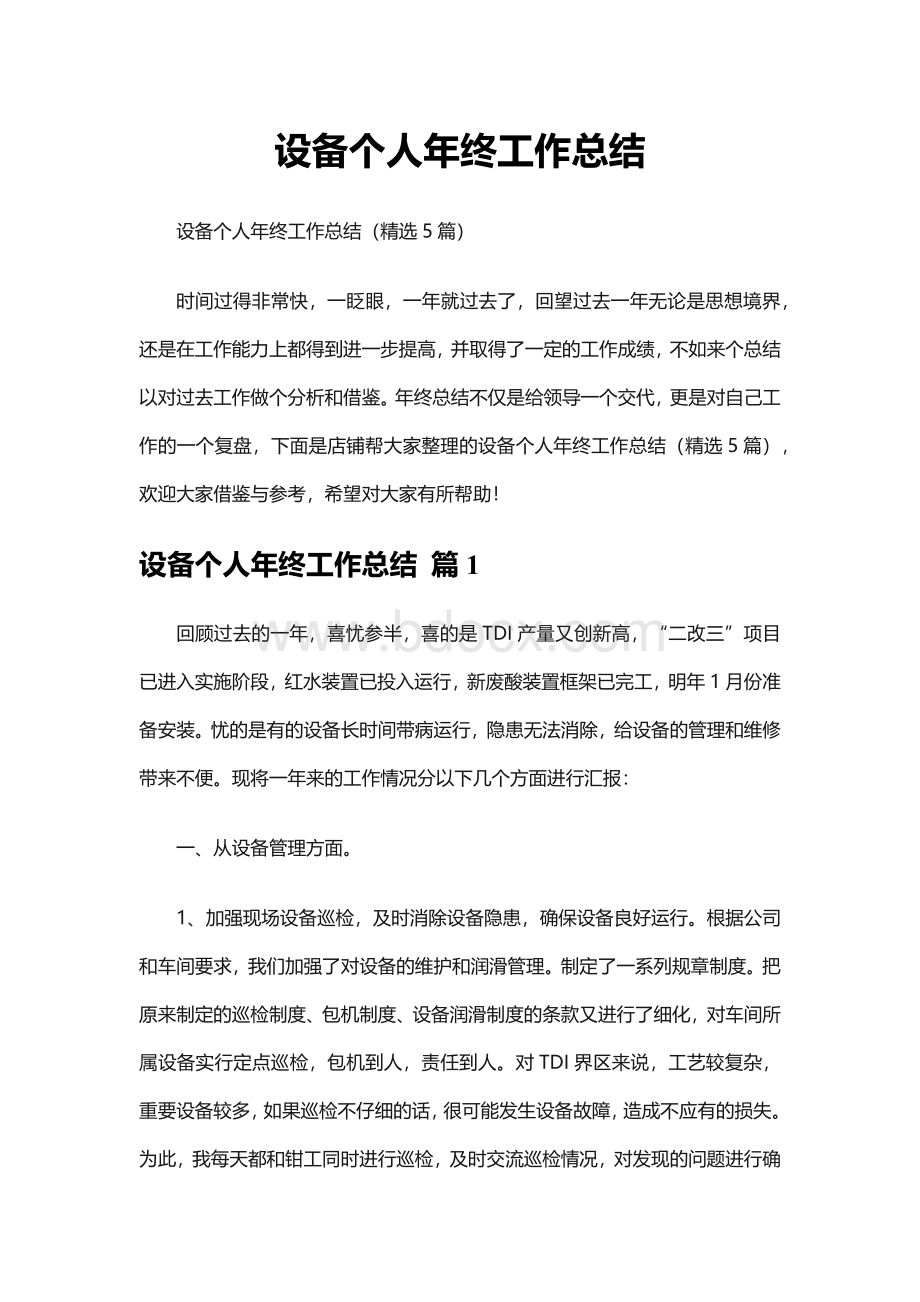 设备个人年终工作总结.docx_第1页