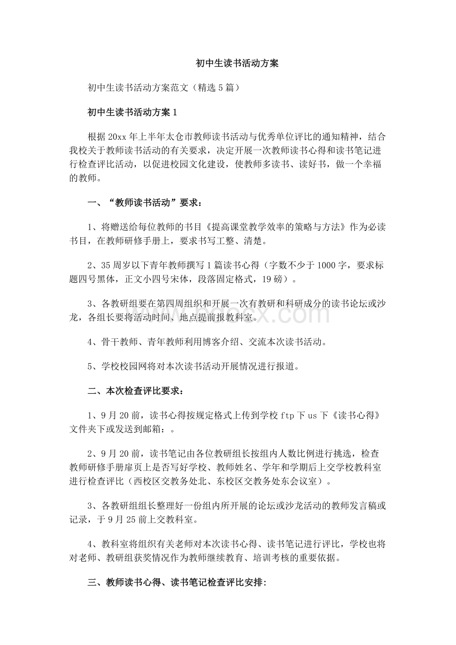 初中生读书活动方案.docx_第1页