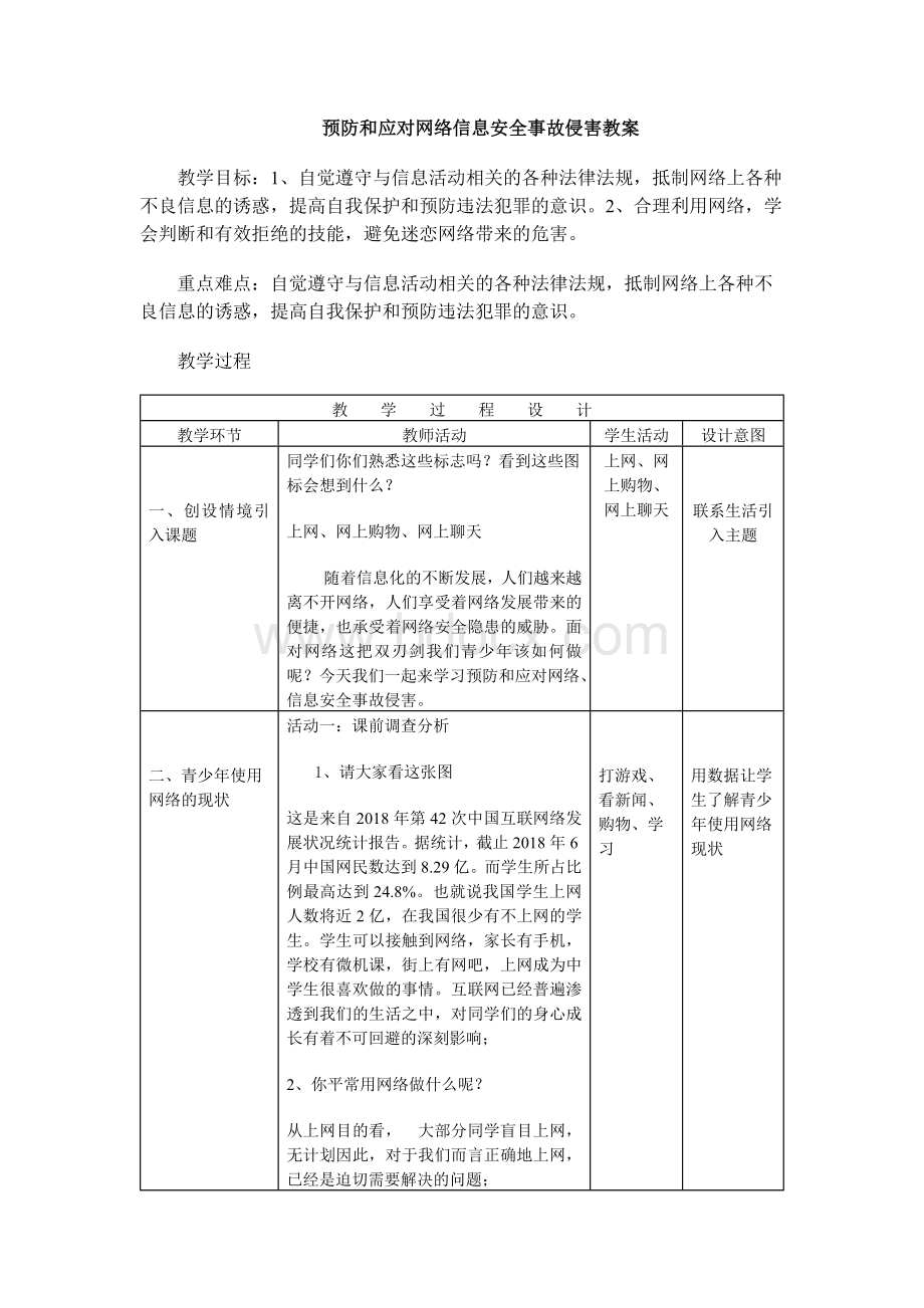 预防和应对网络信息安全事故侵害教案Word文件下载.docx