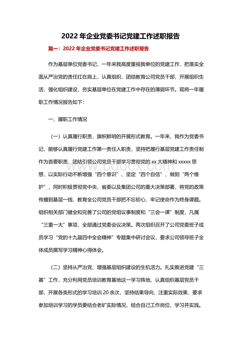 2022年企业党委书记党建工作述职报告Word文件下载.docx_第1页