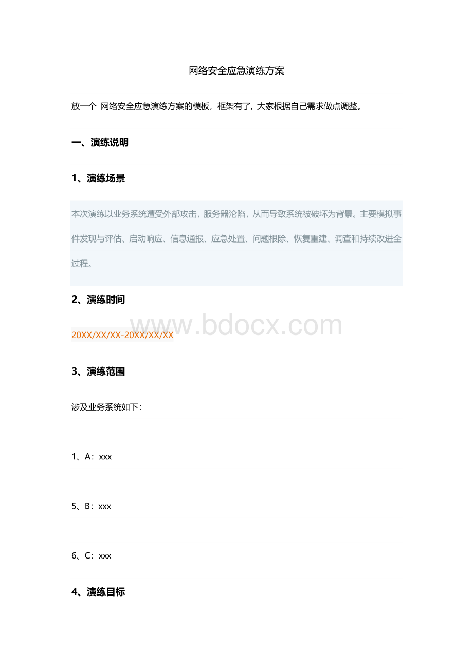 网络安全应急演练方案Word文件下载.docx