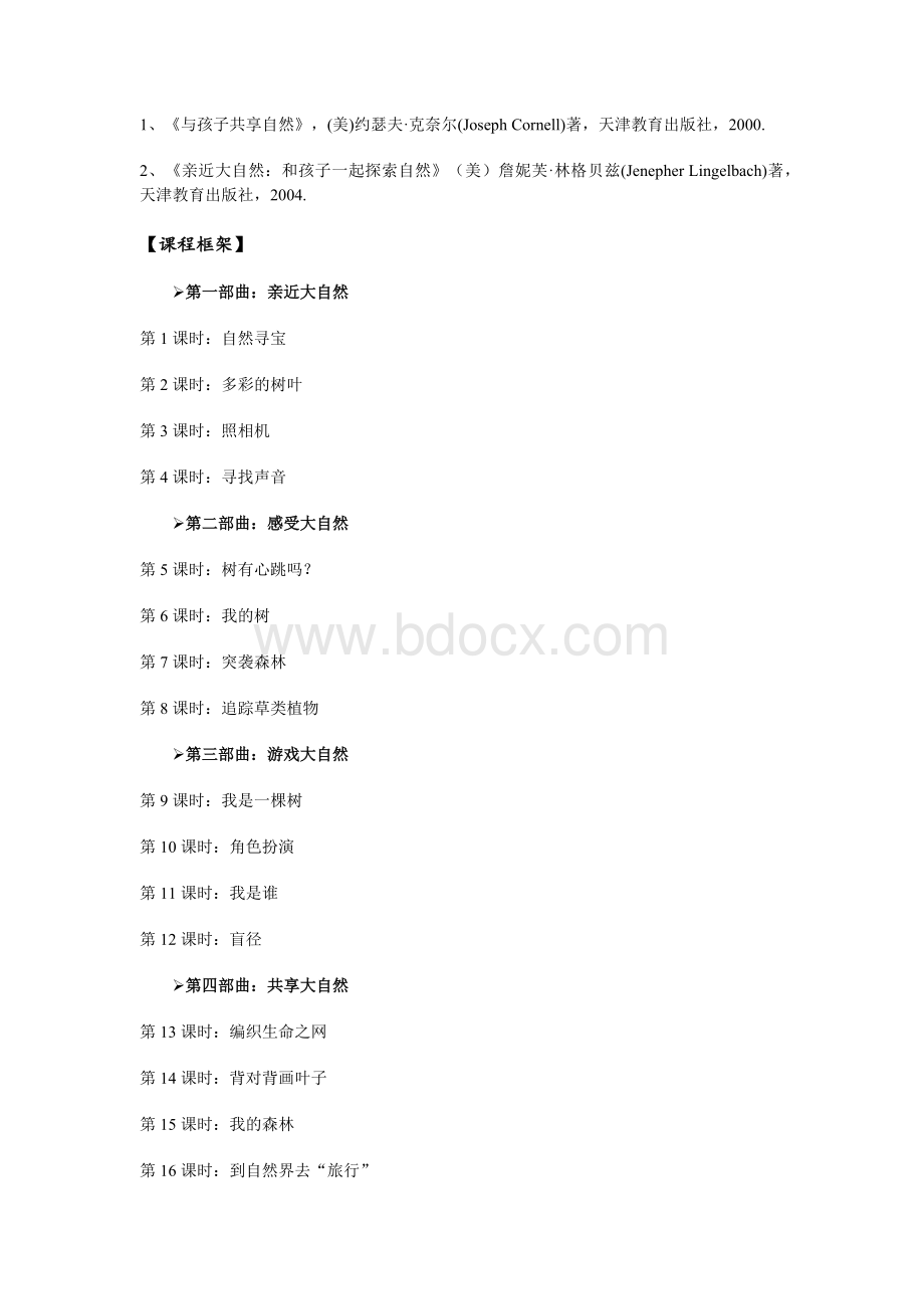 校本课程身边的大自然教案教学设计文档格式.docx_第2页