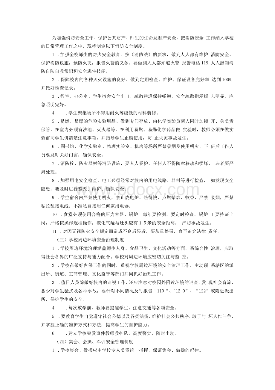 学校安全管理制度-学校安全制度.docx_第2页