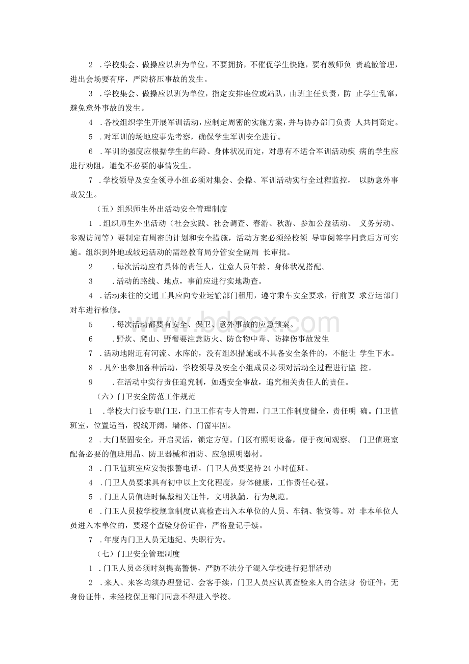 学校安全管理制度-学校安全制度.docx_第3页