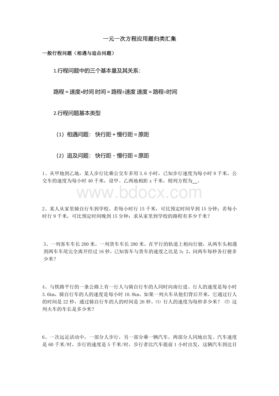 一元一次方程应用题专题训练Word文档下载推荐.docx_第1页