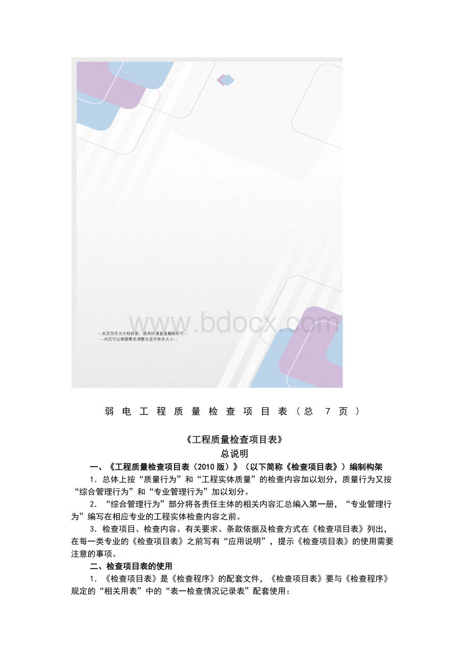 弱电工程质量检查项目表Word格式文档下载.docx_第1页