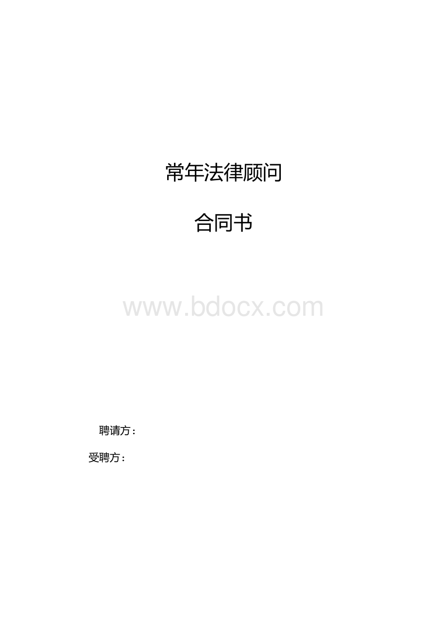 法律顾问合同模板.docx_第1页