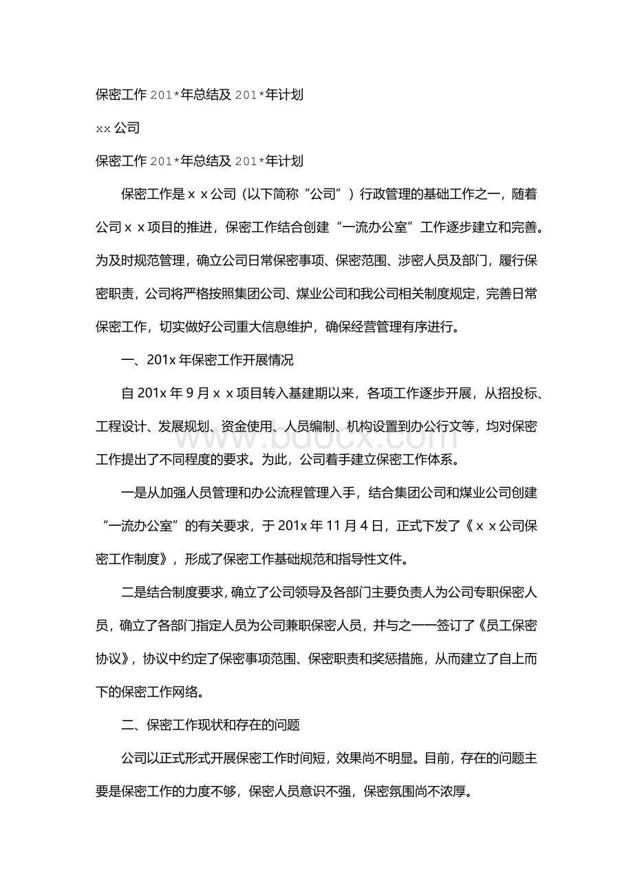 2022年保密工作总结及计划Word格式.docx_第1页