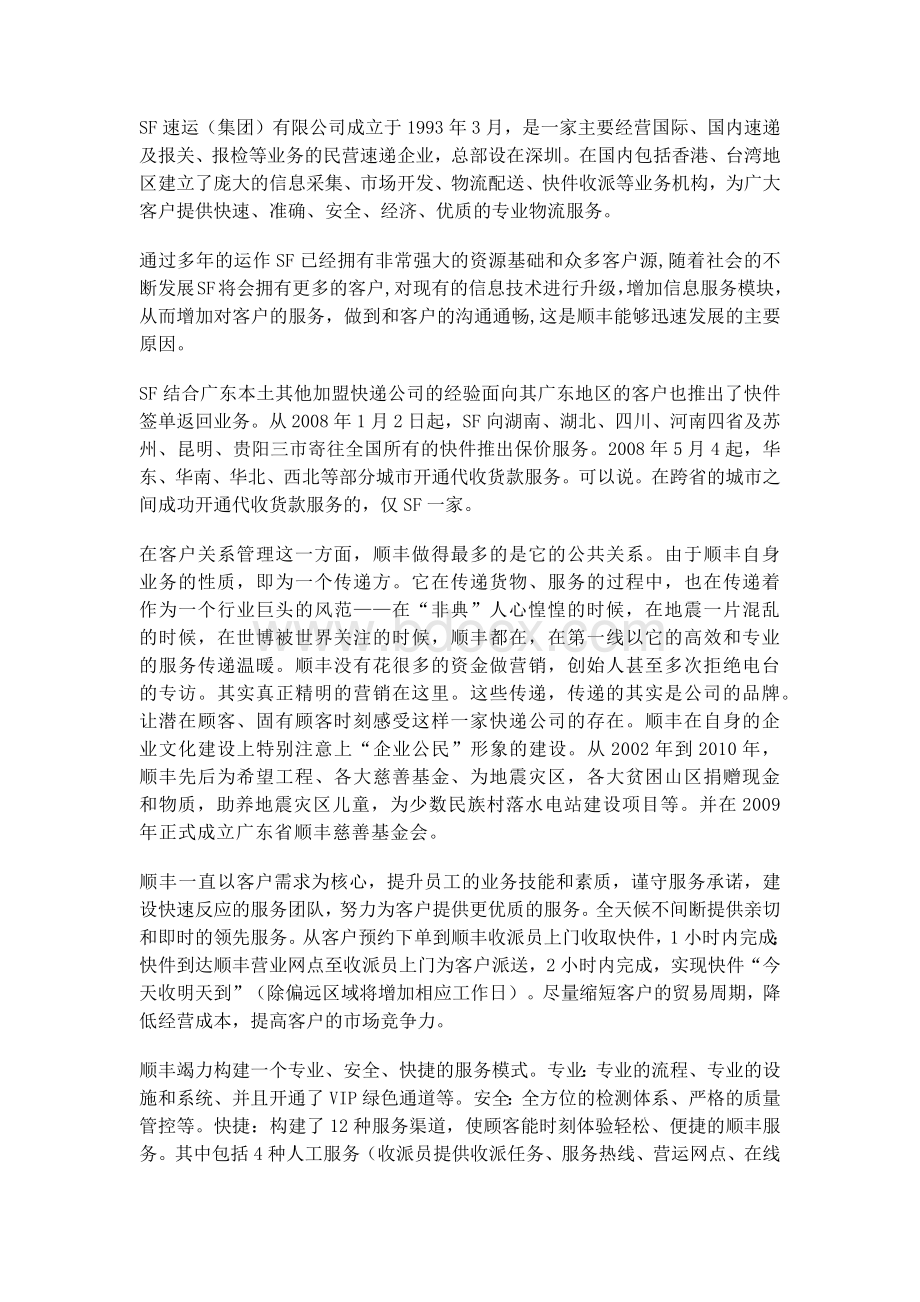 顺丰快递客户关系管理分析.docx