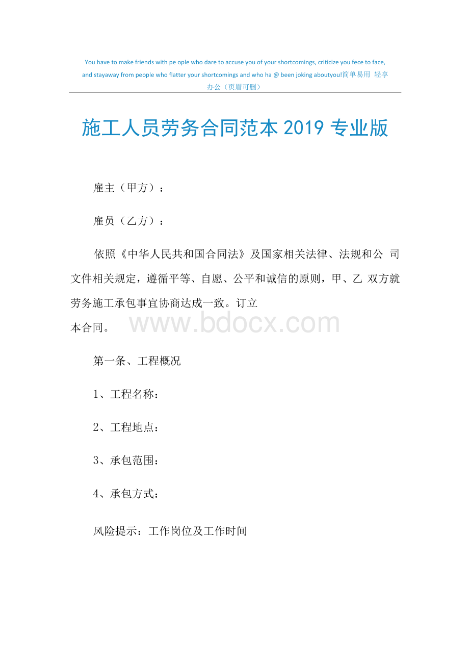 2021年施工人员劳务合同范本专业版1文档格式.docx