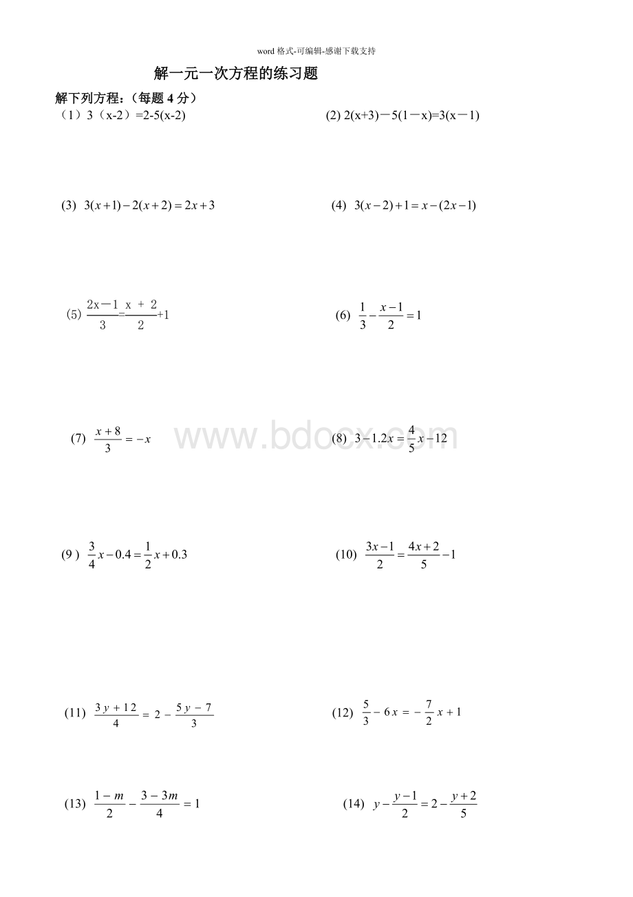 人教版初中七年级数学解一元一次方程专题练习.doc_第1页