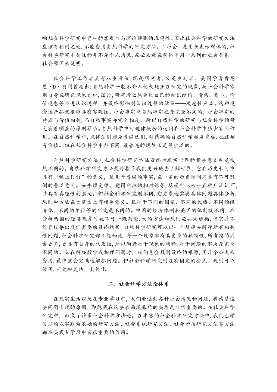 浅谈对社会科学研究方法的认识Word文档格式.docx_第2页