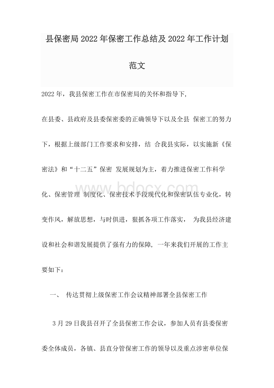 县保密局2022年保密工作总结及2022年工作计划范文.docx_第1页