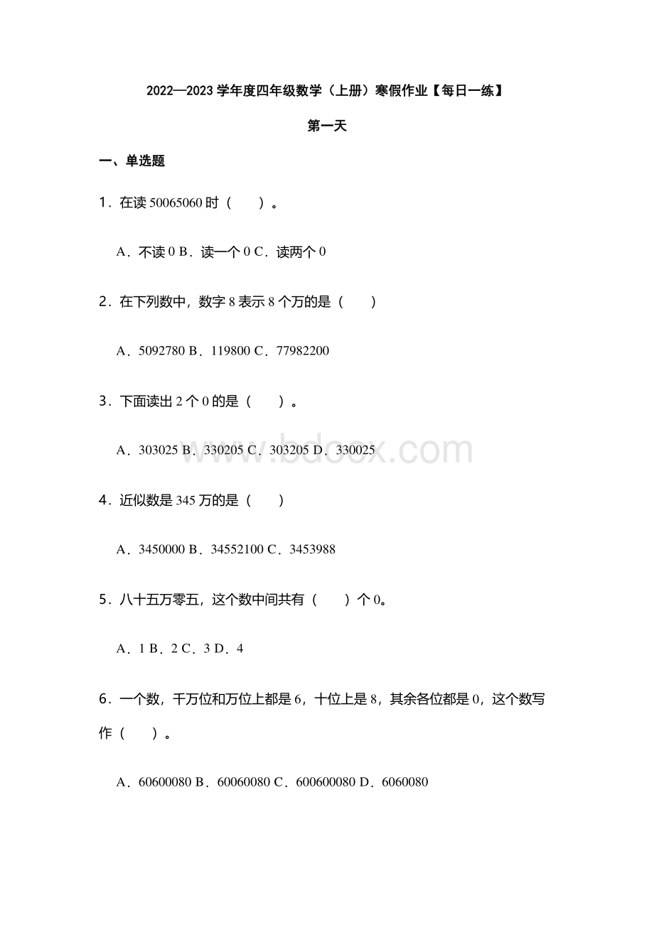 2022—2023学年度人教版四年级数学(上册)寒假作业【每日一练】.docx