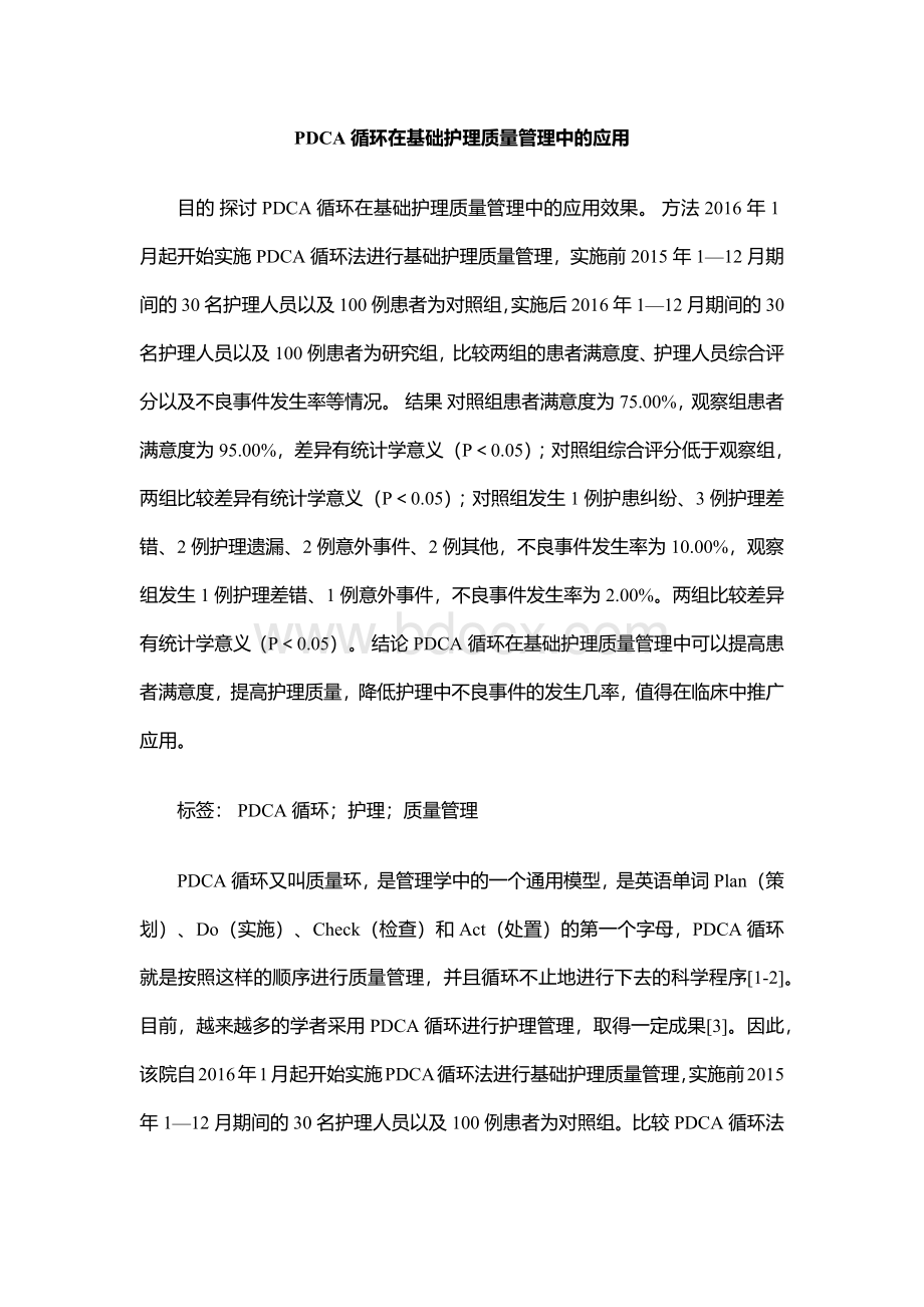 PDCA循环在基础护理质量管理中的应用.docx