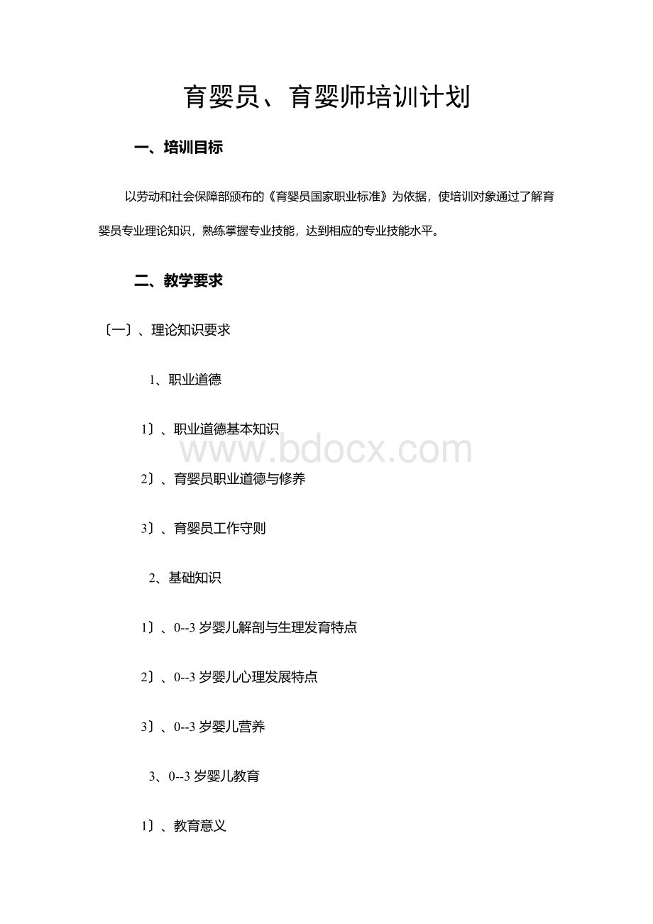 育婴师培训计划与大纲.docx_第2页