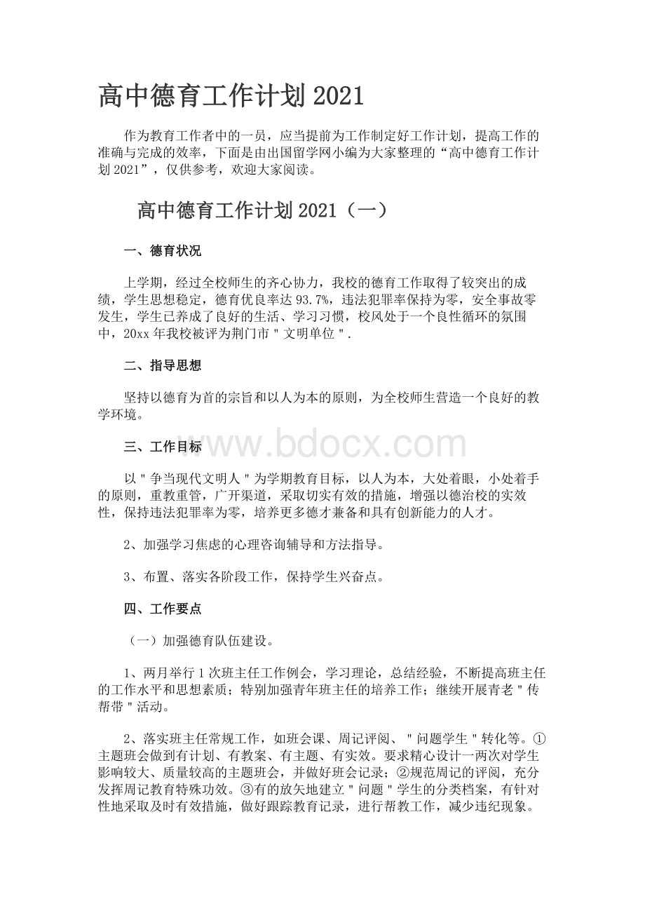 高中德育工作计划2021.docx_第1页