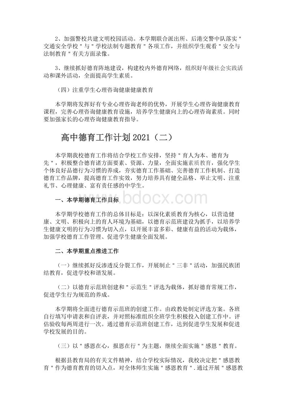 高中德育工作计划2021Word文件下载.docx_第3页