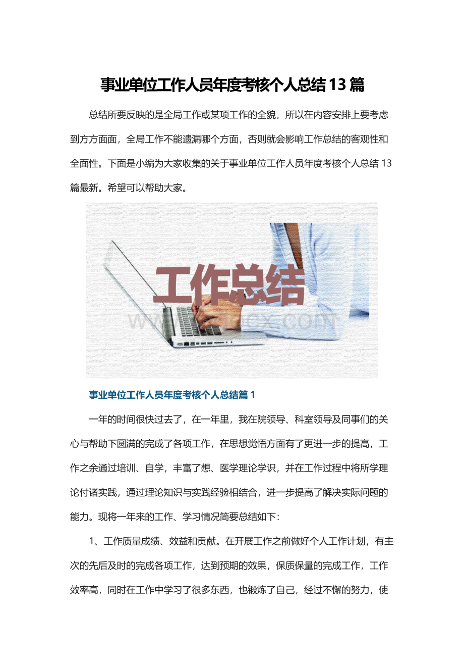 事业单位工作人员年度考核个人总结13篇Word文档格式.docx