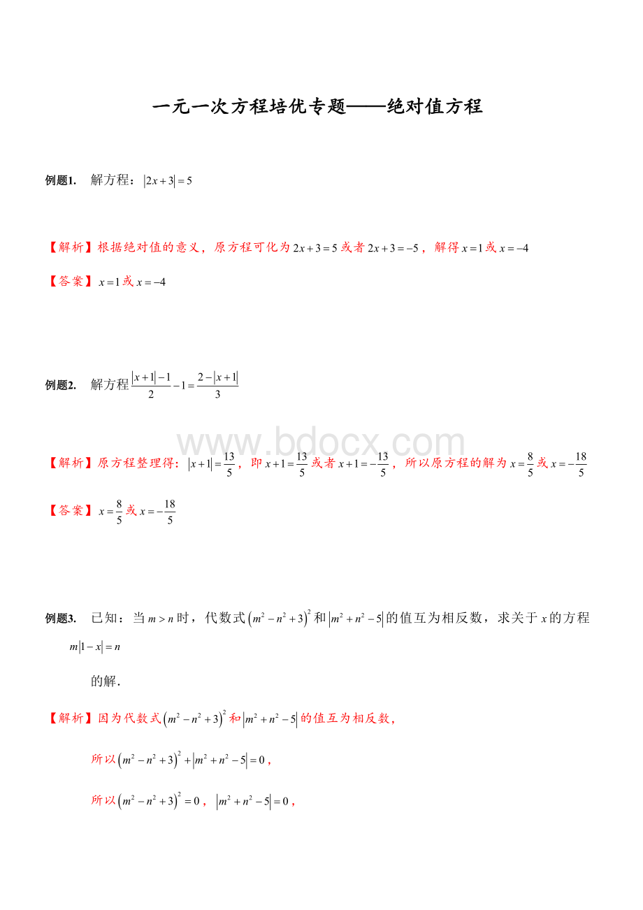 人教版-七年级数学上册--一元一次方程培优专题-绝对值方程(解析版)Word下载.docx_第1页