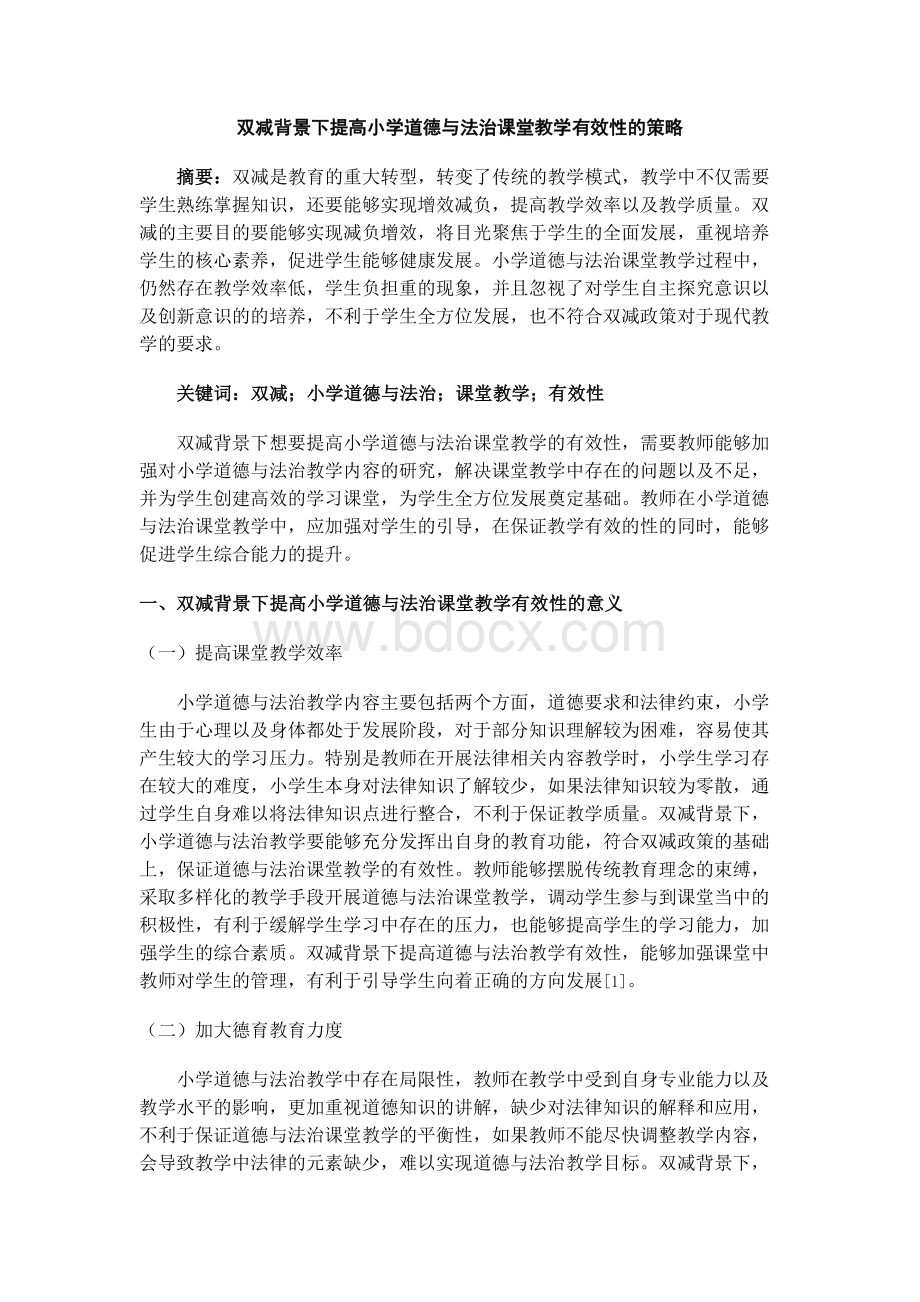 双减背景下提高小学道德与法治课堂教学有效性的策略.docx