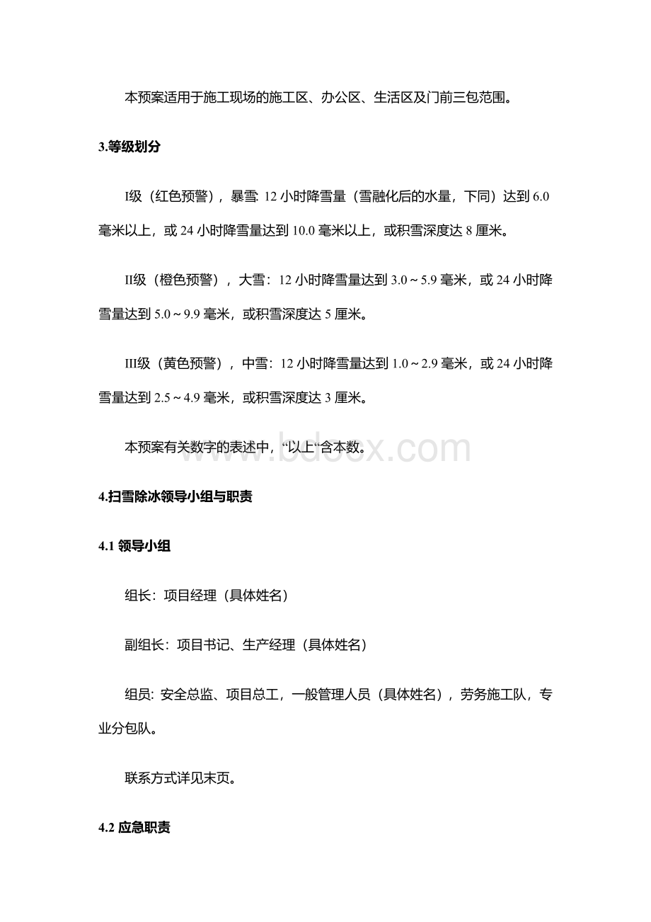 扫雪除冰应急预案Word文档下载推荐.docx_第2页