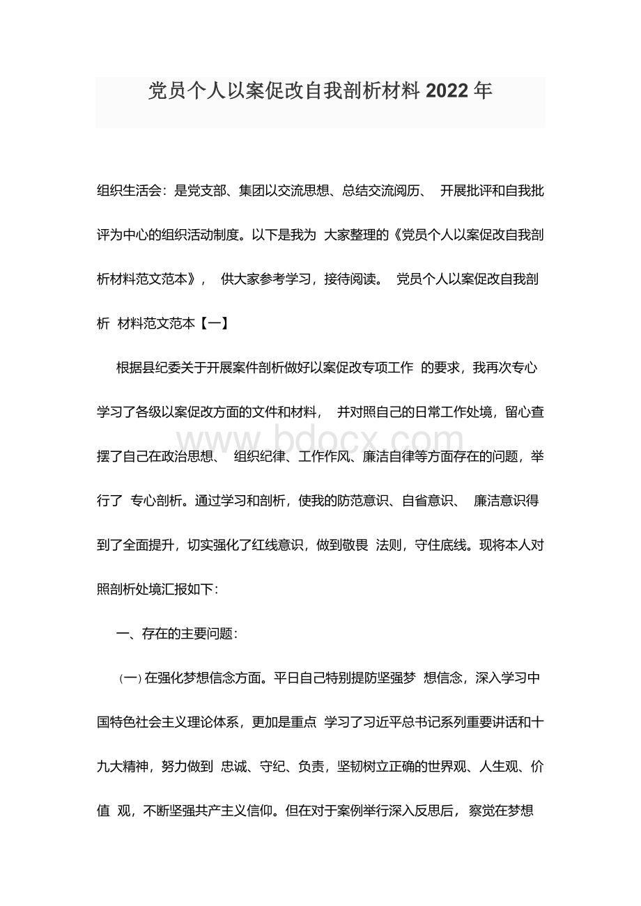 党员个人以案促改自我剖析材料2022年.docx