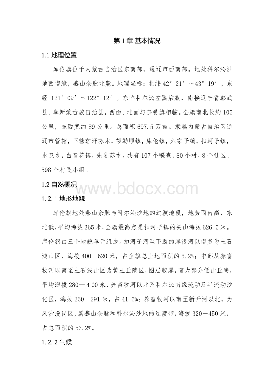 库伦旗基本情况Word文档下载推荐.docx