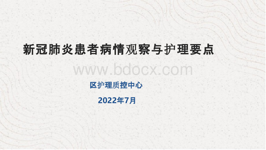 新冠肺炎患者病情观察与护理要点.pptx_第1页