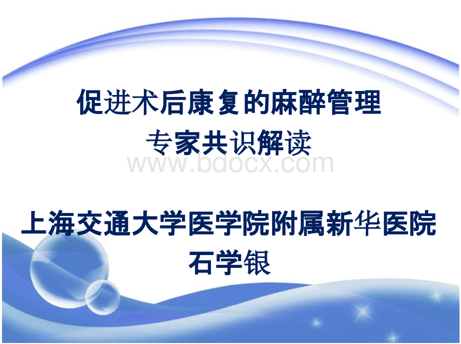 石学银促进术后康复的麻醉管理专家共识解读PPT格式课件下载.pptx