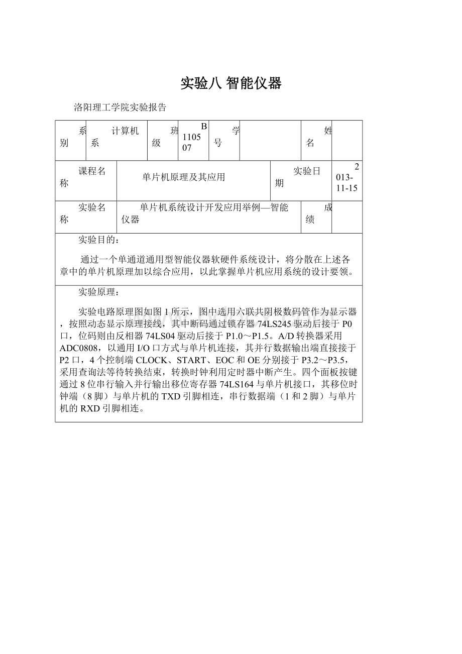 实验八 智能仪器文档格式.docx