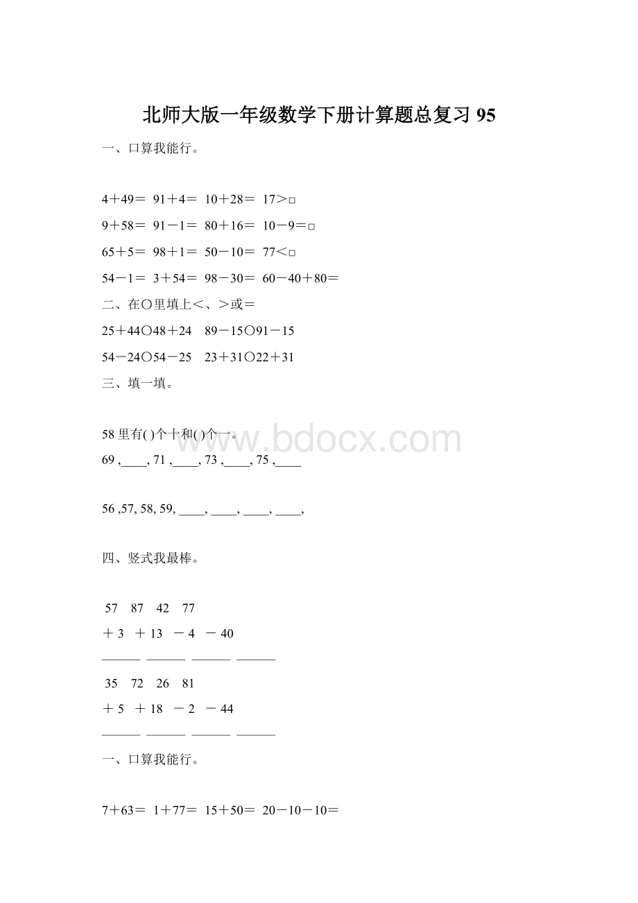 北师大版一年级数学下册计算题总复习95Word文档格式.docx