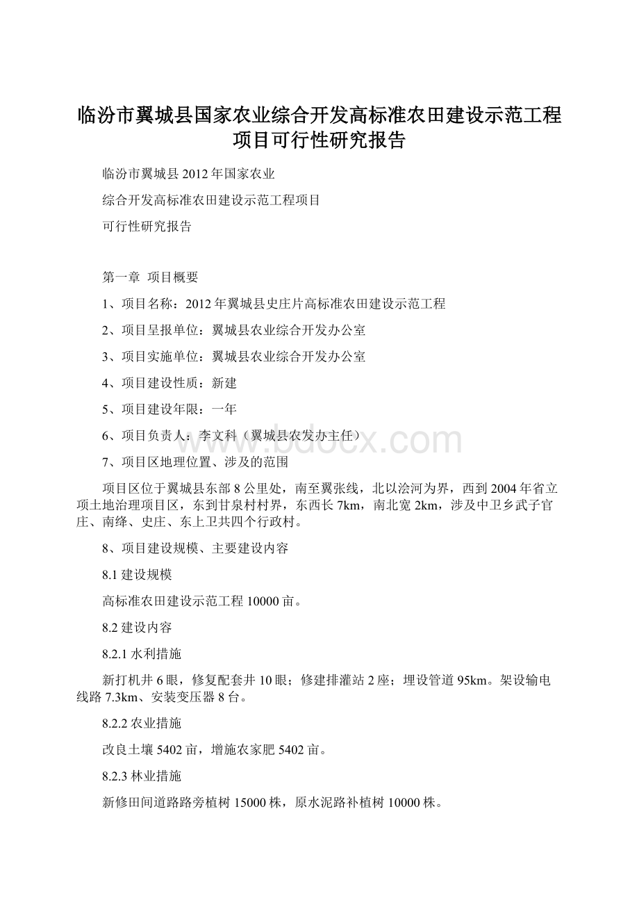 临汾市翼城县国家农业综合开发高标准农田建设示范工程项目可行性研究报告文档格式.docx_第1页