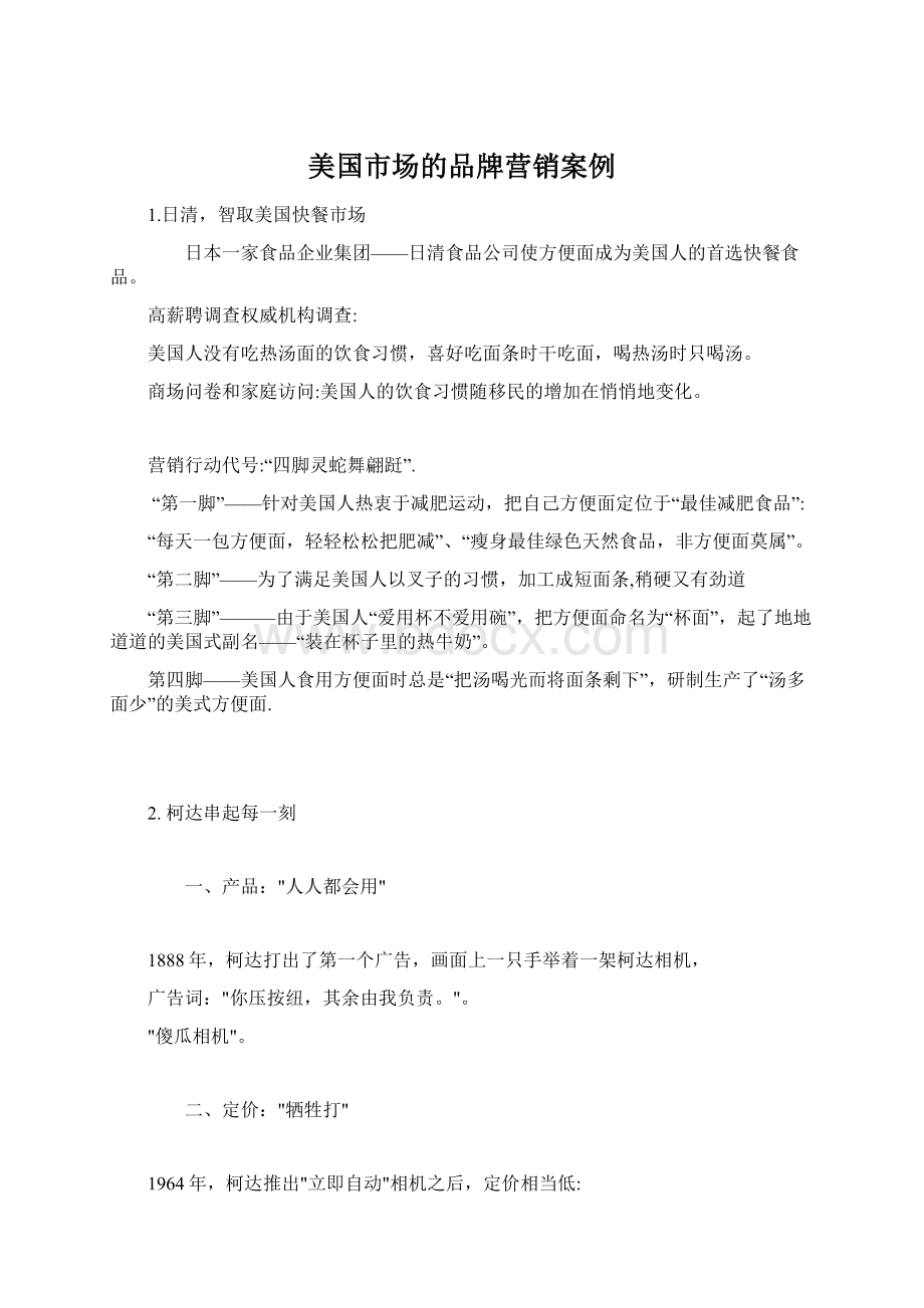 美国市场的品牌营销案例文档格式.docx_第1页