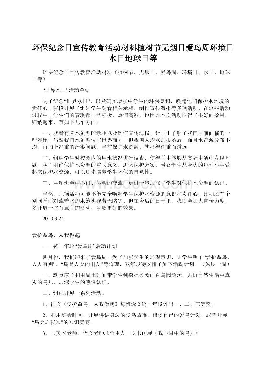 环保纪念日宣传教育活动材料植树节无烟日爱鸟周环境日水日地球日等.docx_第1页