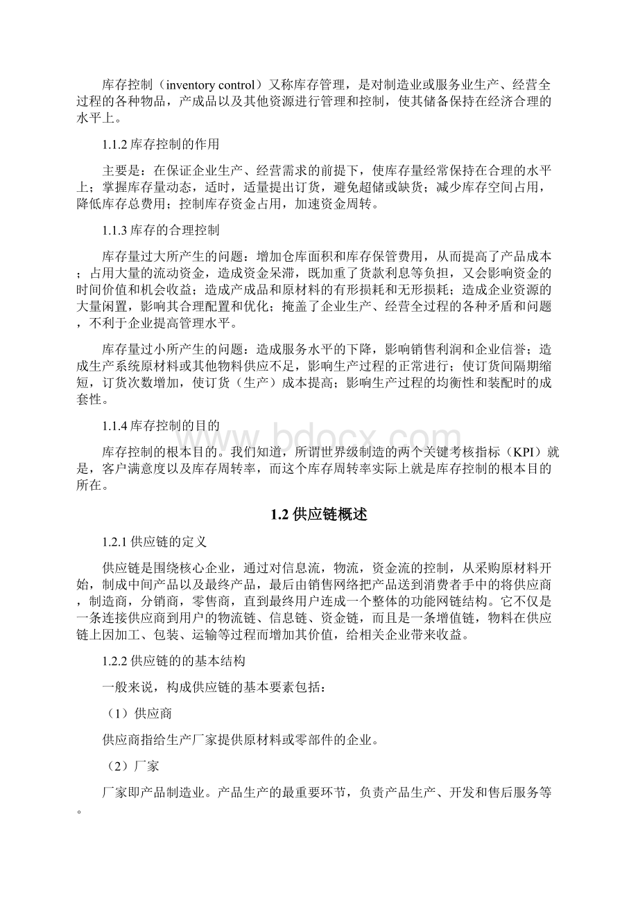 供应链环境下的库存控制研究Word格式文档下载.docx_第3页