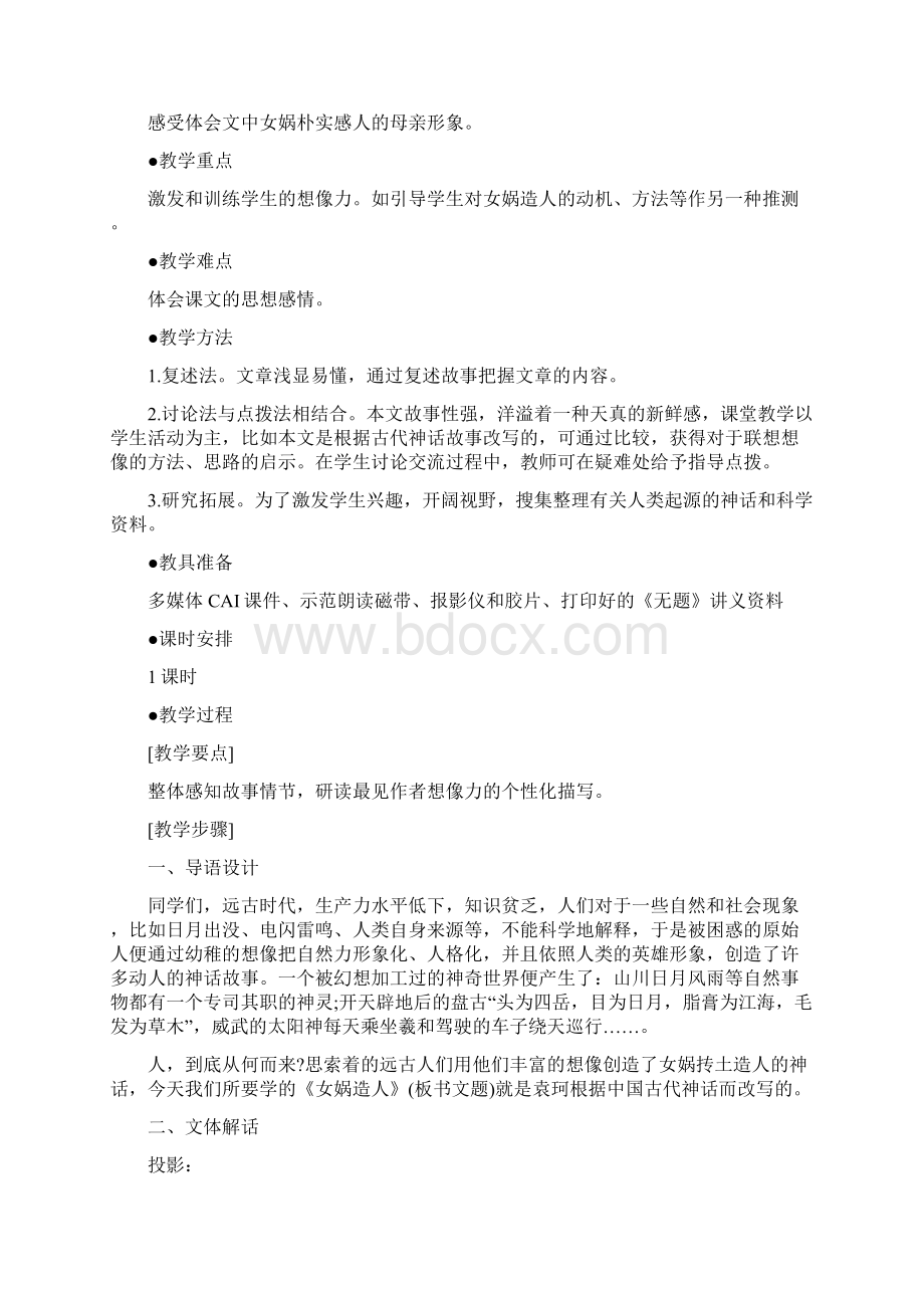 女娲造人教案设计文档资料.docx_第2页