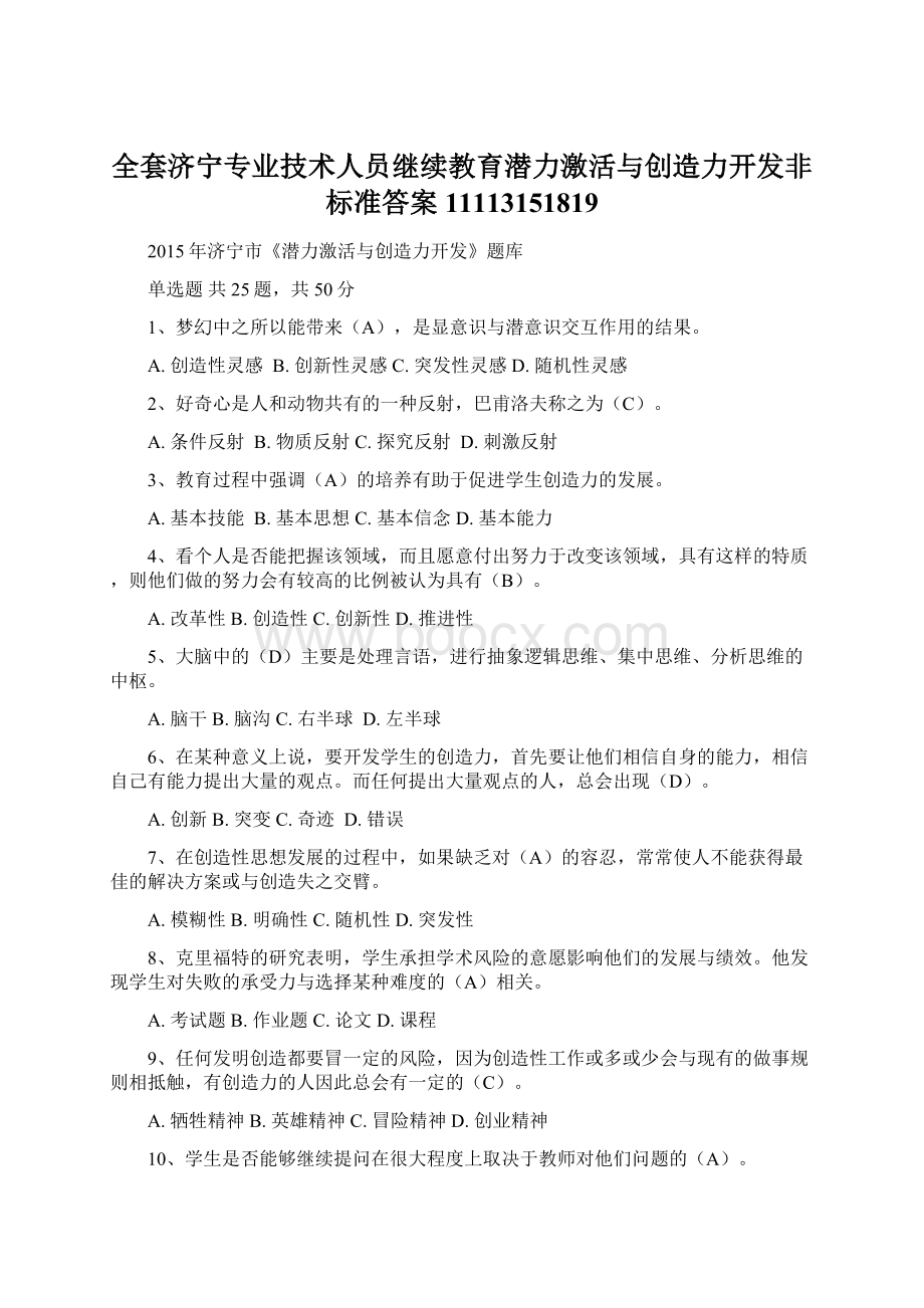 全套济宁专业技术人员继续教育潜力激活与创造力开发非标准答案11113151819.docx_第1页