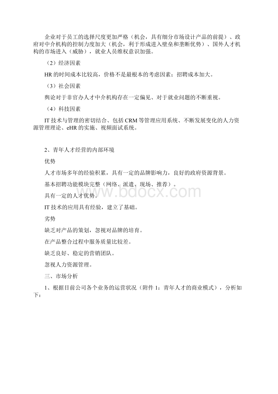 人力资源服务业真实规划书.docx_第2页